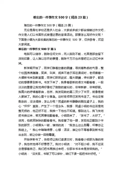 难忘的一件事作文500字（精选23篇）