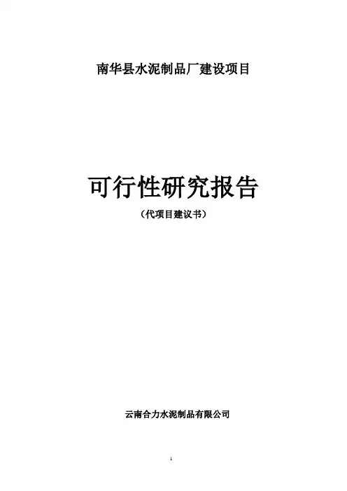 水泥制品厂项目可行性研究报告