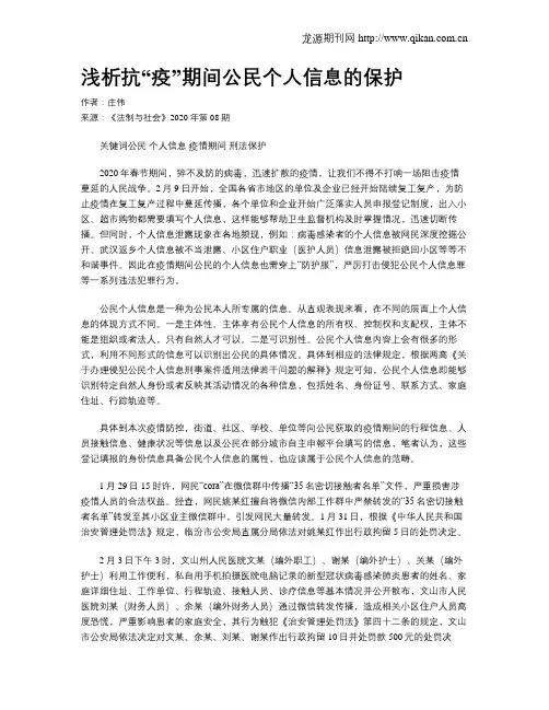 浅析抗“疫”期间公民个人信息的保护