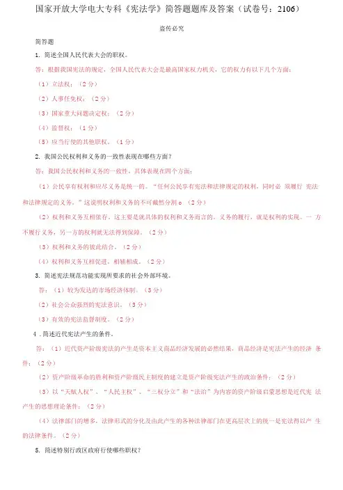 国家开放大学电大专科《宪法学》简答题题库及答案