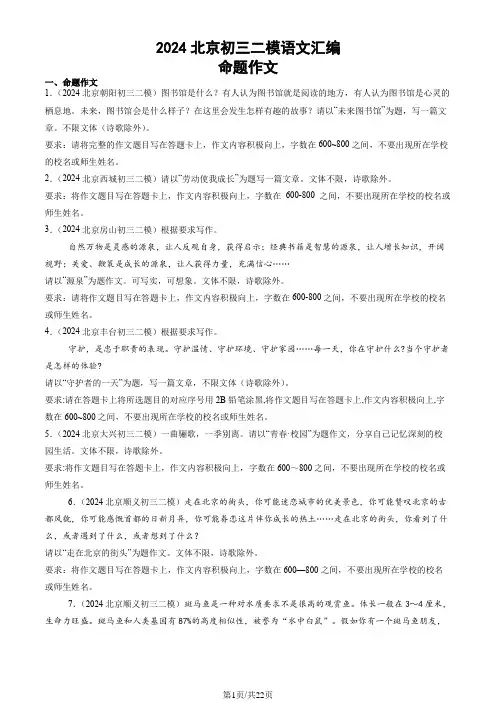 2024北京九年级二模语文汇编：命题作文