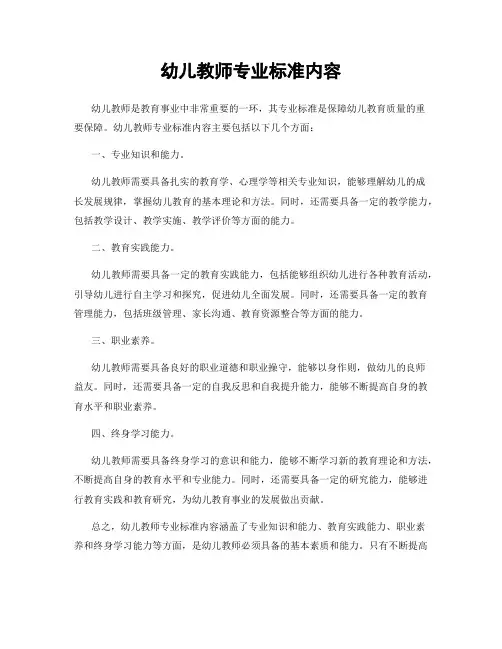 幼儿教师专业标准内容