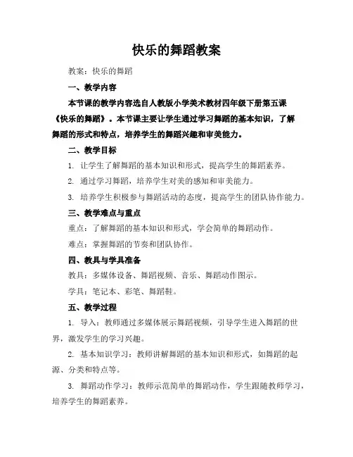 快乐的舞蹈教案