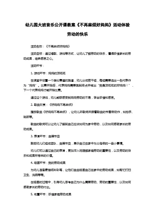 幼儿园大班音乐公开课教案《不再麻烦好妈妈》活动体验劳动的快乐