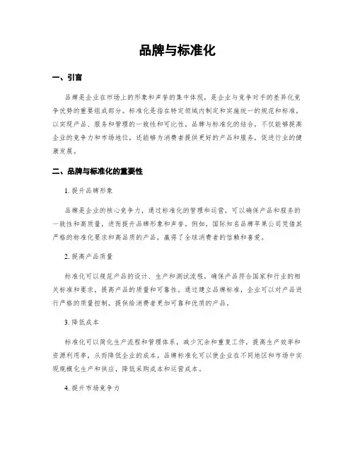 品牌与标准化