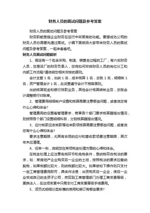 财务人员的面试问题及参考答案