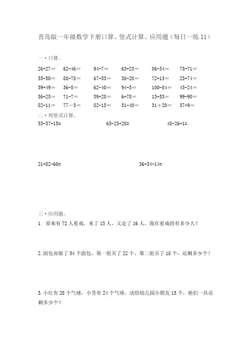 青岛版一年级下册数学口算、竖式计算、应用题(每日一练11)