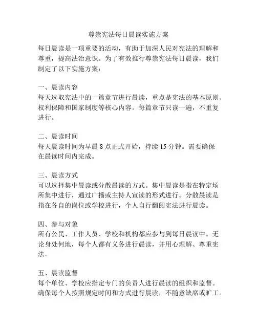 尊崇宪法每日晨读实施方案