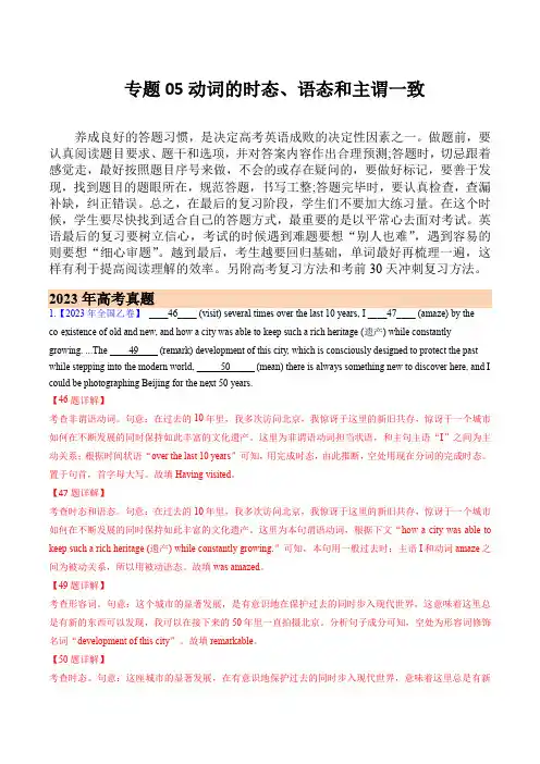 2023年高考真题和模拟题英语分项汇：专题05 动词的时态、语态和主谓一致(解析版)(全国通用)