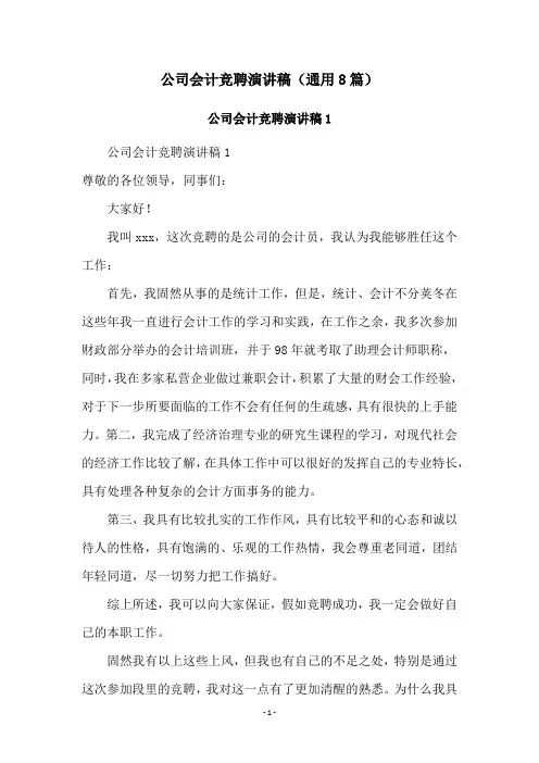 公司会计竞聘演讲稿(通用8篇)