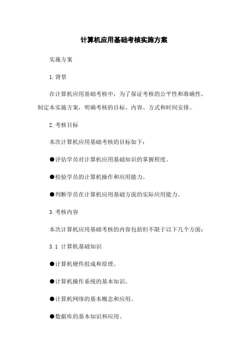 计算机应用基础考核实施方案