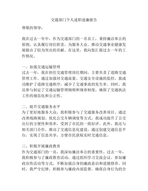 交通部门个人述职述廉报告