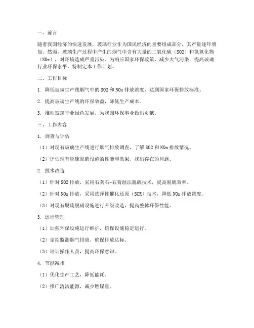 玻璃脱硫脱硝工作计划