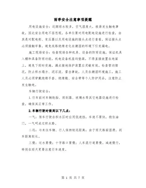 雨季安全注意事项提醒（三篇）