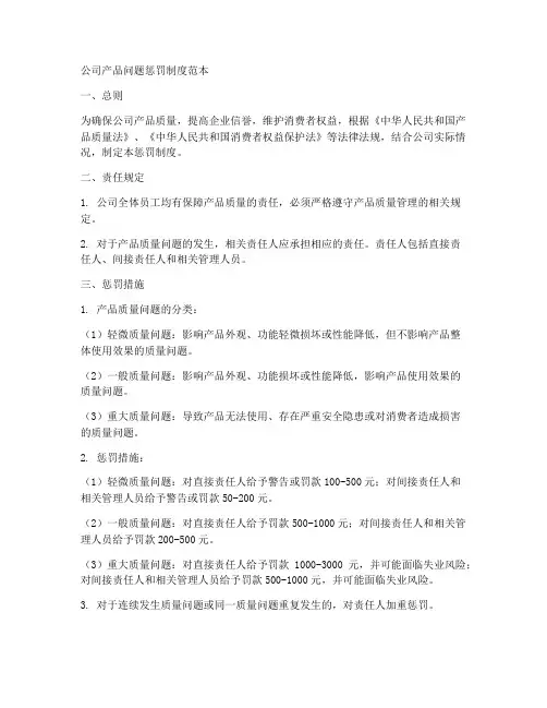 公司产品问题惩罚制度范本