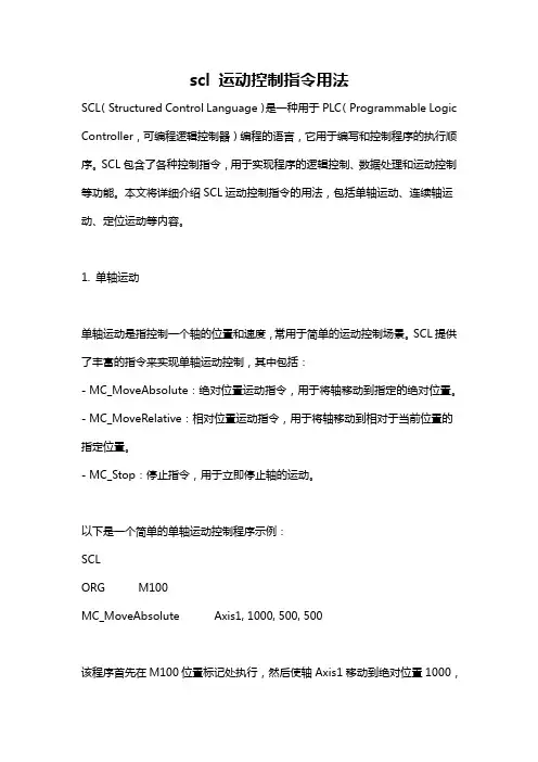 scl 运动控制指令用法