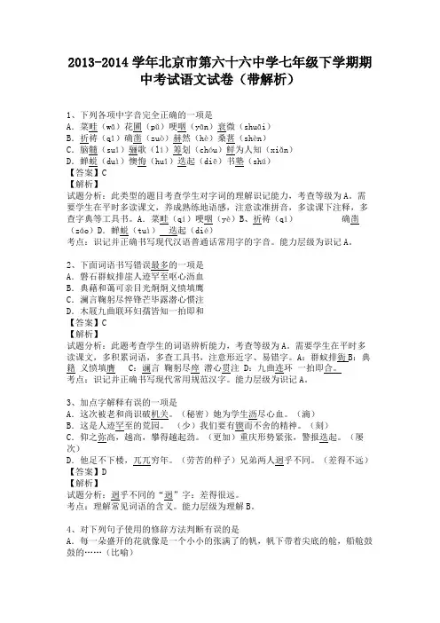 北京市第六十六中学2013-2014学年七年级下学期期中考试语文试卷(纯word解析版) 新人教版