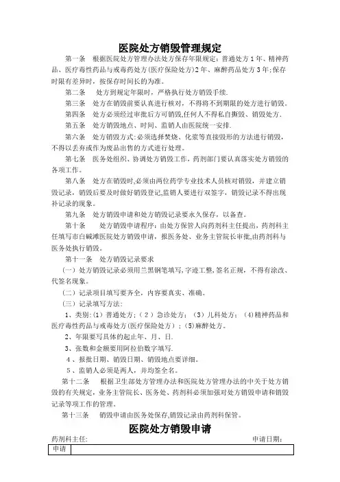 医院处方销毁管理规定79228