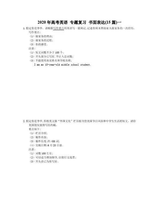 【高考专题】2020年高考英语 专题复习 书面表达(15篇)一(含答案)