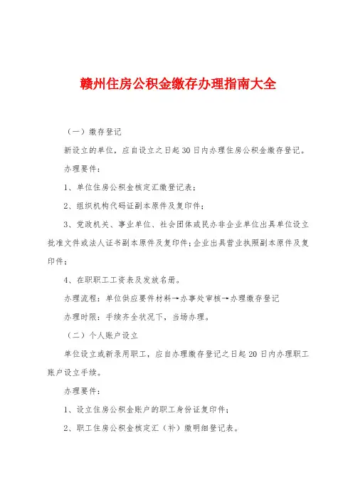 赣州住房公积金缴存办理指南大全