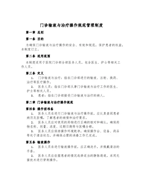 门诊输液与治疗操作规范管理制度