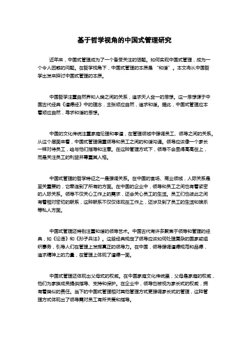 基于哲学视角的中国式管理研究1000字