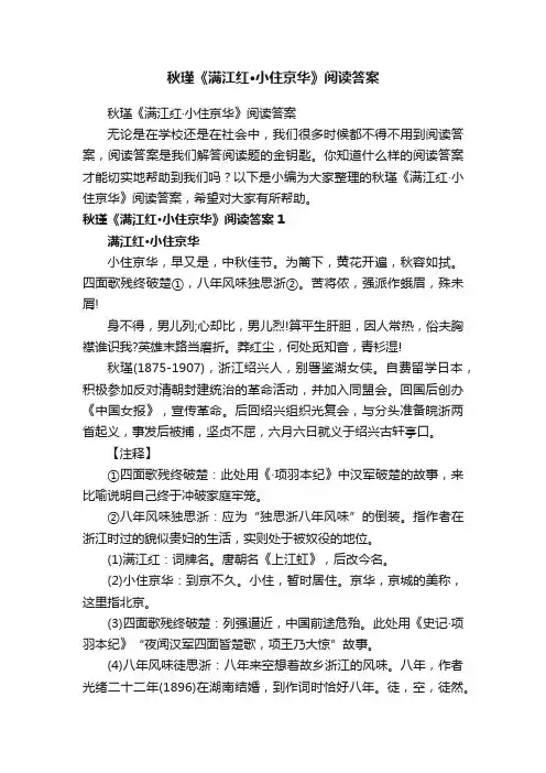 秋瑾《满江红·小住京华》阅读答案
