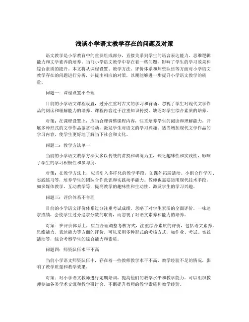 浅谈小学语文教学存在的问题及对策