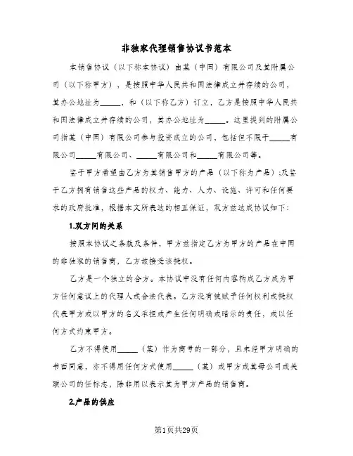 非独家代理销售协议书范本（五篇）