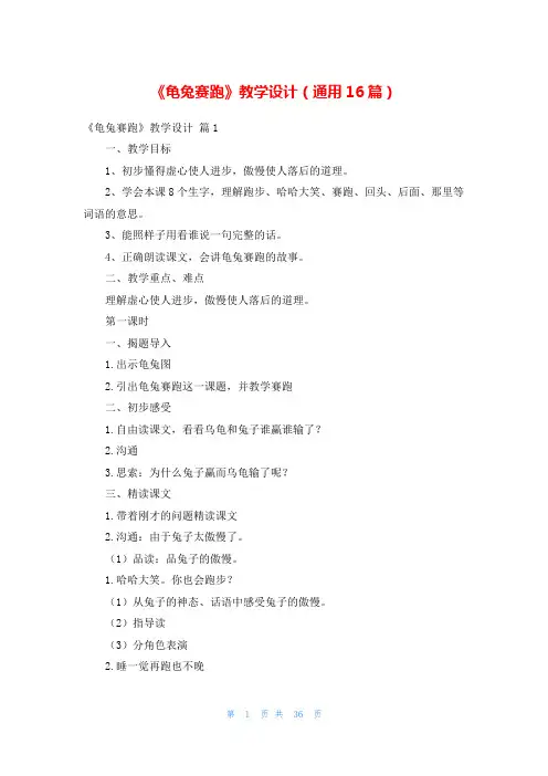 《龟兔赛跑》教学设计(通用16篇)
