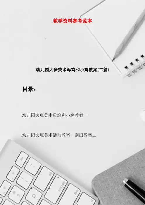 幼儿园大班美术母鸡和小鸡教案(二篇)