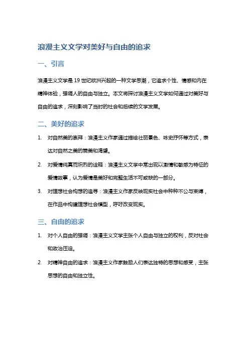 《浪漫主义文学对美好与自由的追求》