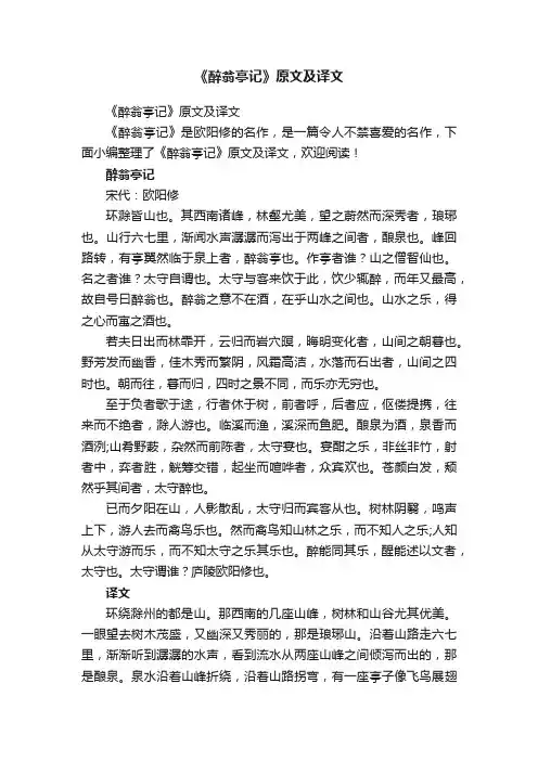 《醉翁亭记》原文及译文