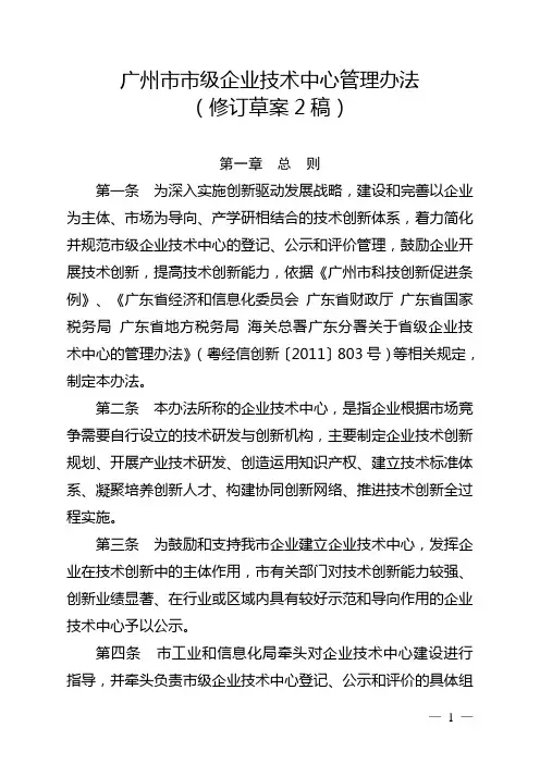 《广州市市级企业技术中心管理办法(修订草案稿)》