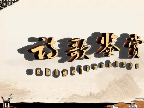 如何读懂诗歌(参考)