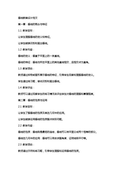 垂线的教案设计范文