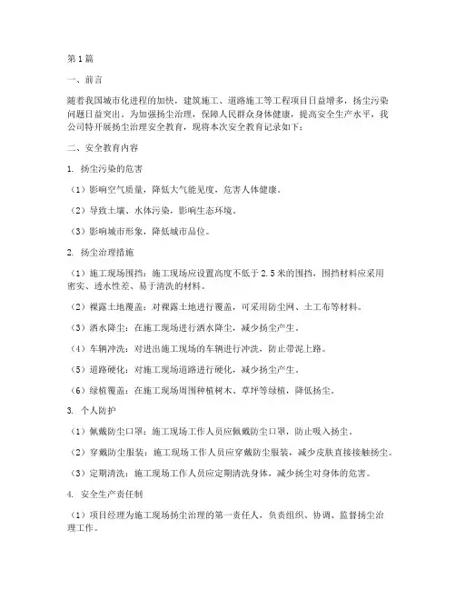 扬尘治理安全教育记录(2篇)