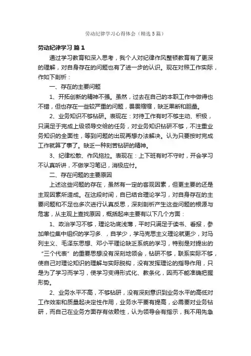 劳动纪律学习心得体会（精选5篇）