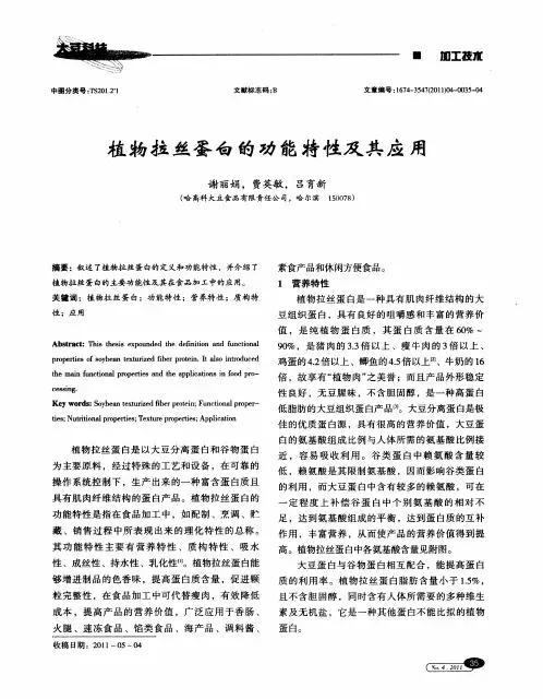 植物拉丝蛋白的功能特性及其应用