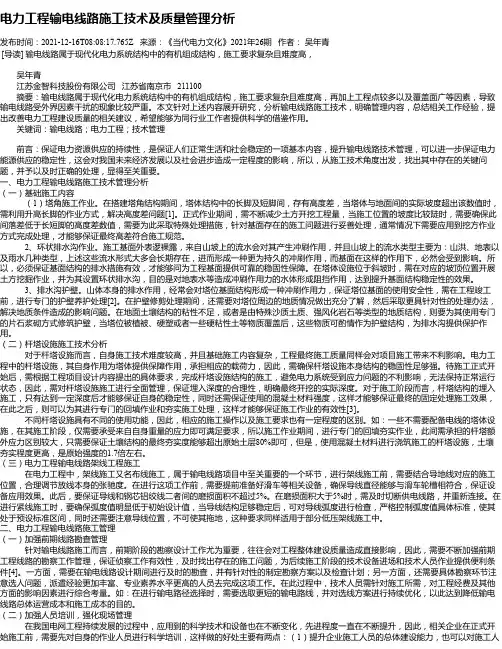 电力工程输电线路施工技术及质量管理分析