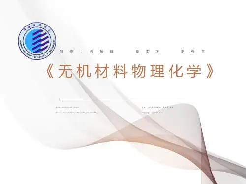 无机材料物理化学1绪论