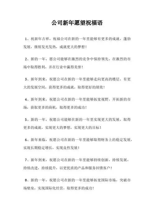 公司新年愿望祝福语