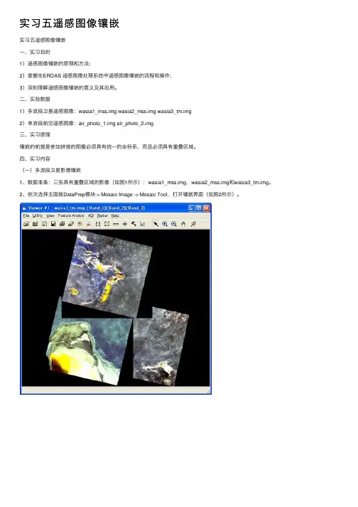 实习五遥感图像镶嵌