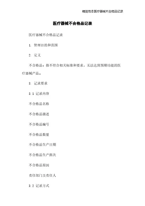 精简范本医疗器械不合格品记录