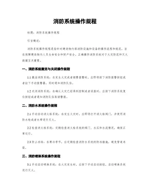 消防系统操作规程