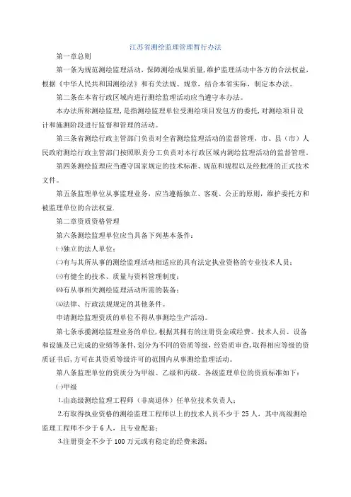 江苏省测绘监理管理暂行办法