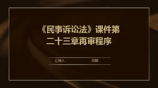 《民事诉讼法》课件第二十三章再审程序