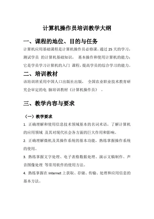 计算机操作员培训大纲