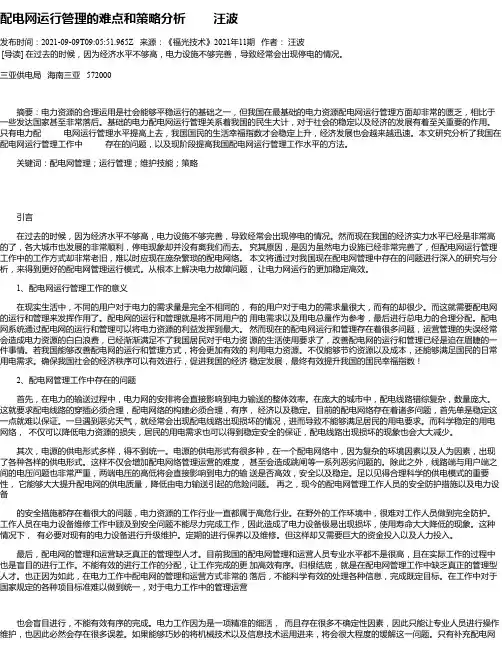 配电网运行管理的难点和策略分析汪波