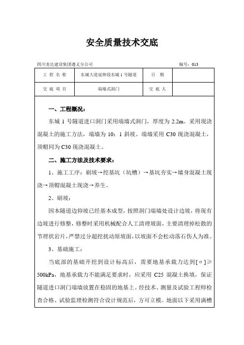 端墙式洞门技术交底